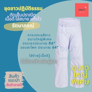กางเกงเลสีขาวรัตนาภรณ์ กางเกงขาว กางเกงขาวปฏิบัติธรรม กางเกงจีน ขนาดใหญ่พิเศษรอบเอว 56" รอบสะโพก 64" มีเชือกผูกเอว