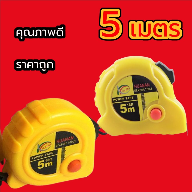 ตลับเมตร-5-เมตร-เกรดพรีเมี่ยม-ขนาด-5m-3m-คุณภาพดี