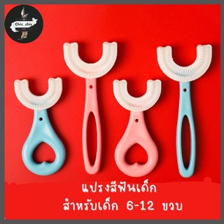 แปรงสีฟันเด็ก ฟันตัวยู  สำหรับเด็ก 2-12 ขวบ วัสดุซิลิโคนขนนุ่ม ทำให้การแปรงฟันเป็นเรื่องงง่าย ไม่เจ็บปาก