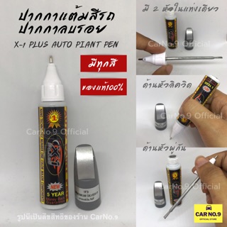 ปากกาแต้มสีรถ มีทุกสี ของแท้100% X-1 Plus Auto paint Pen ปากกาลบรอยขีดข่วน ปากกาแต้มสีรถ ปากกาลบรอยขีดข่วน ถูกที่สุด