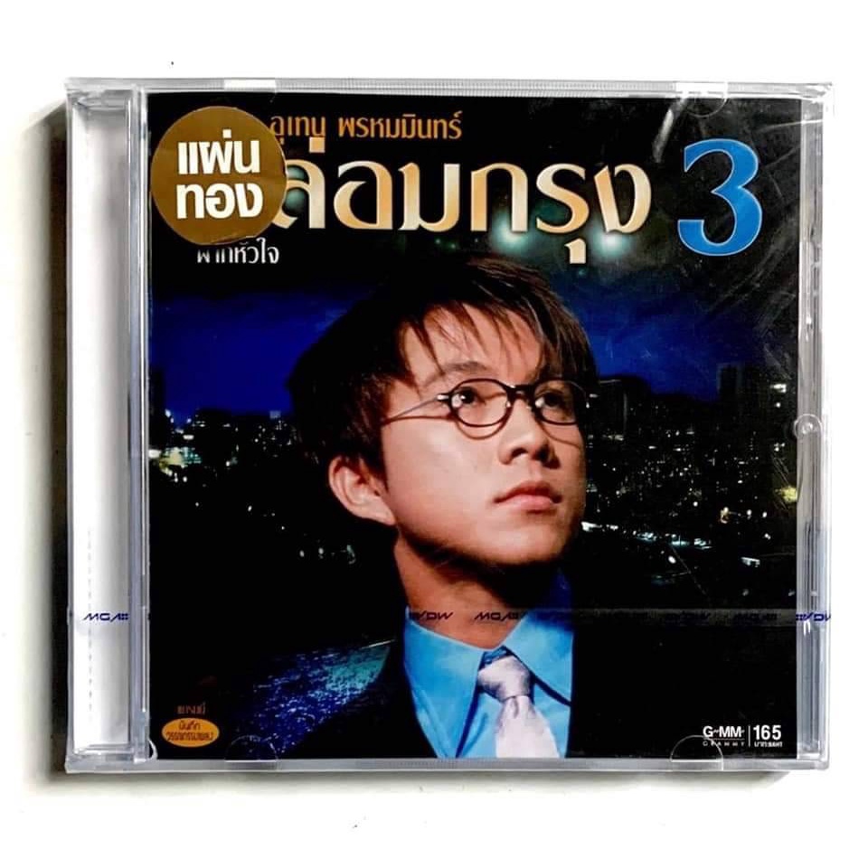 cd-ซีดีเพลงไทย-เท่ห์-อุเทน-พรหมมินทร์-กล่อมกรุง3-สินค้ามือ1