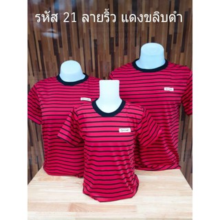 รหัส21 ลายริ้วแดงขลิบดำ เสื้อยืดสีแดงสลับสีดำ เสื้อทรงตรง ใส่ได้ทั้งชายหญิง มีไซส์ให้เลือก