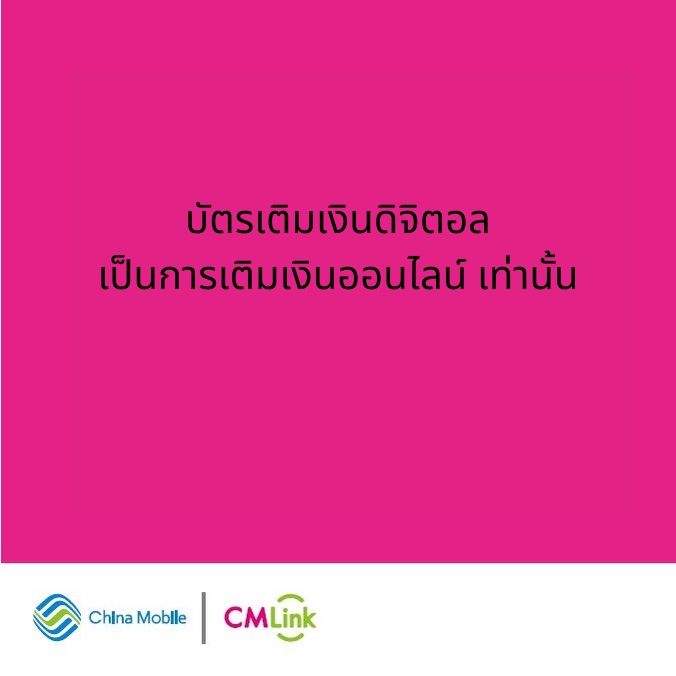 cmlink-บัตรเติมเงิน-มูลค่า-279-บาท