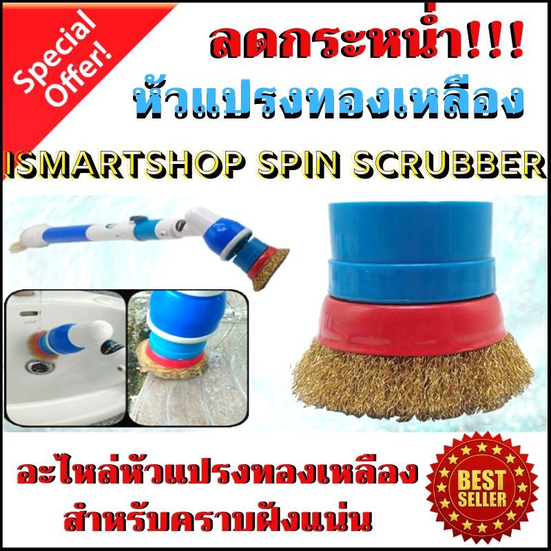 หัวแปรงทองเหลือง-สำหรับคราบฝังแน่น-สำหรับ-ismartshop-spin-scrubber-brass