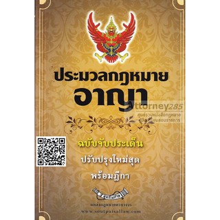 ประมวลกฎหมายอาญา ฉบับจับประเด็น ปรับปรุงใหม่ล่าสุด พร้อมฎีกา