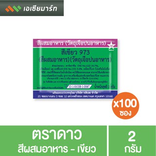 ตราดาว สีผสมอาหาร - เขียว 2กรัม x100ซอง