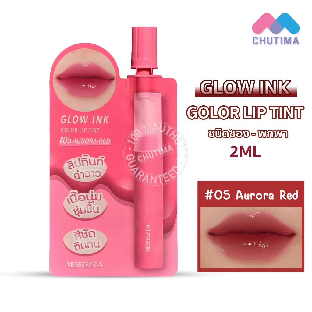 แบบซอง-ลิป-เมอร์เรซกา-โกลว์-อิงค์-คัลเลอร์-ลิปทินท์-merrezca-glow-ink-color-lip-tint-2-ml