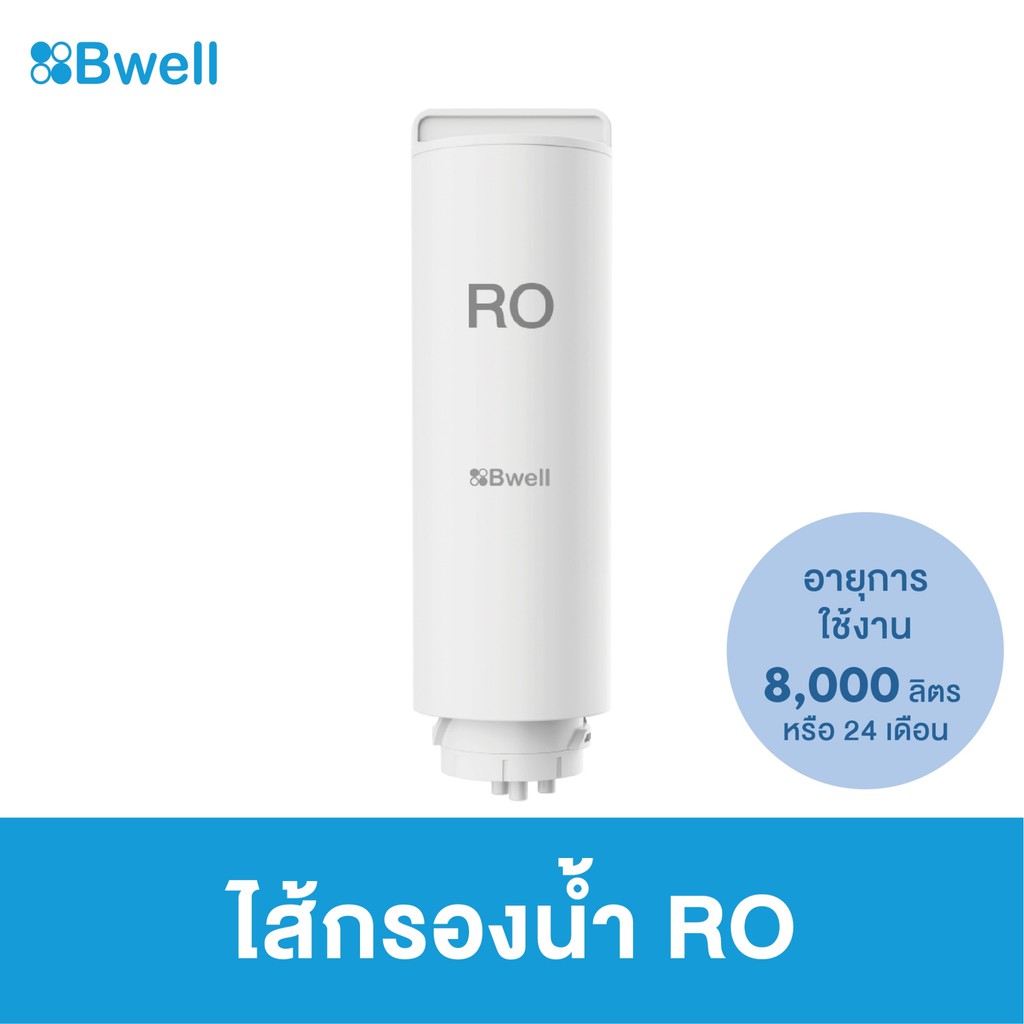 bwell-ไส้กรองน้ำ-ro-membrane-รุ่น-ro-500