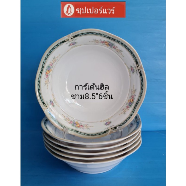 ชามชุปเปอร์แวร์ชามแบบหนาขนาด8-5นิ้ว6ชิ้นลายการ์เด้นฮิลราคา1-440ลดพิเศษเหลือ1-150บาท