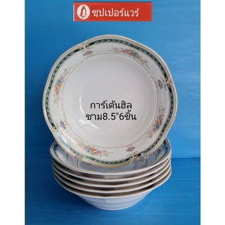 #ชามชุปเปอร์แวร์ชามแบบหนาขนาด8.5นิ้ว6ชิ้นลายการ์เด้นฮิลราคา1,440ลดพิเศษเหลือ1,150บาท