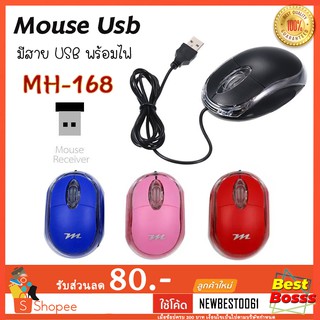 Mouse Usb MH-168 เมาส์เล่นเกมแบบมีสาย USB  พร้อมไฟ ใช้งานง่าย bestbosss