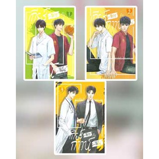 เกียร์สีขาวกับกาวน์สีฝุ่น เล่ม 1-3 / นายพินต้า / หนังสือใหม่ สภาพ95%