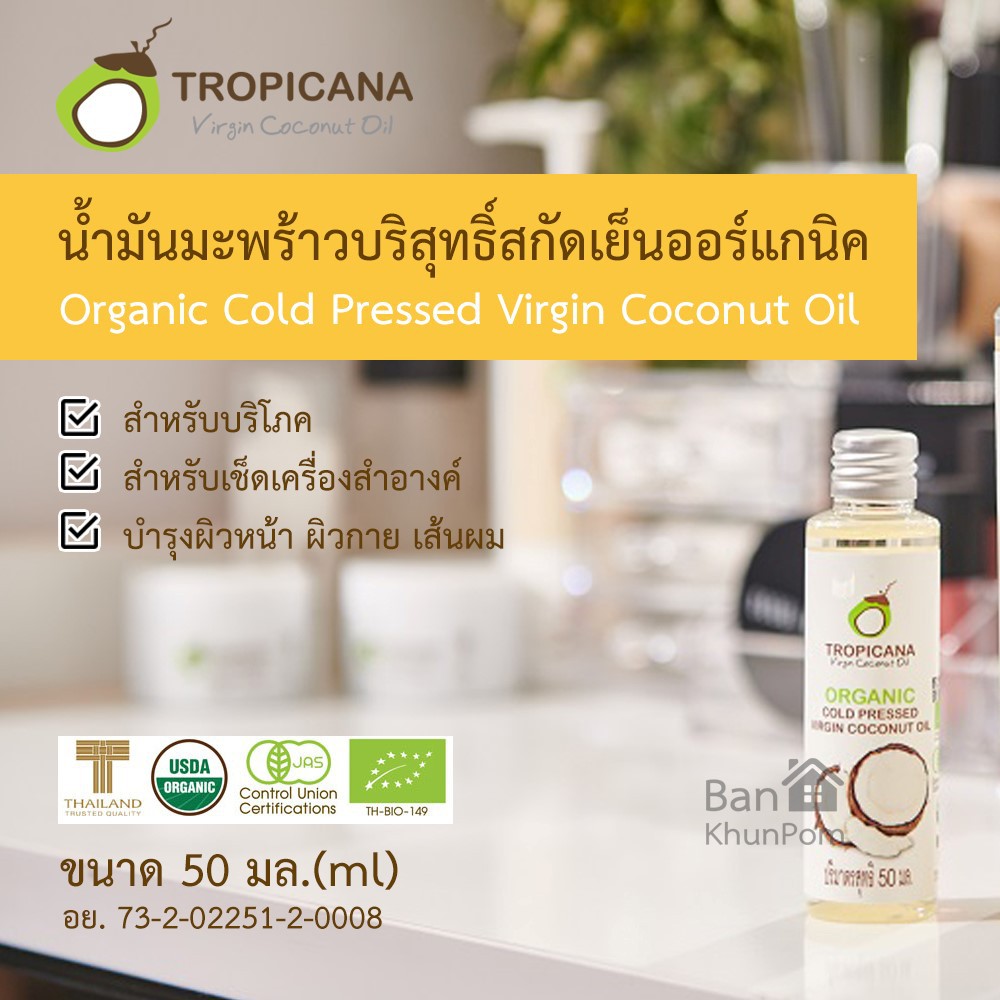 tropicana-organic-cold-pressed-virgin-coconut-oil-น้ำมันมะพร้าวบริสุทธิ์สกัดเย็นออร์แกนิก-ราคาขายส่งถูกที่สุด