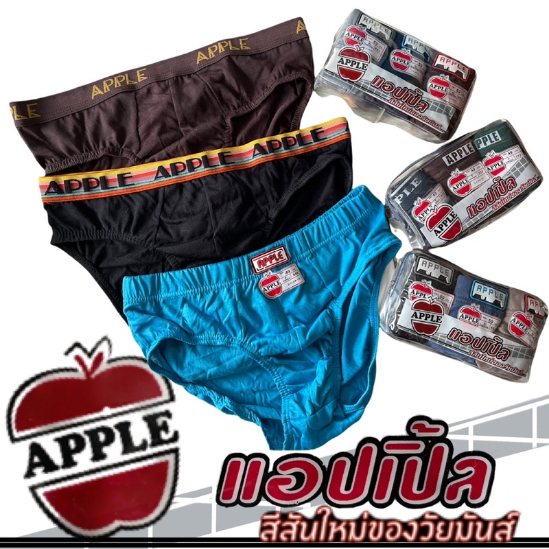กางเกงในชายแอปเปิ้ล-แพค-3-ตัว