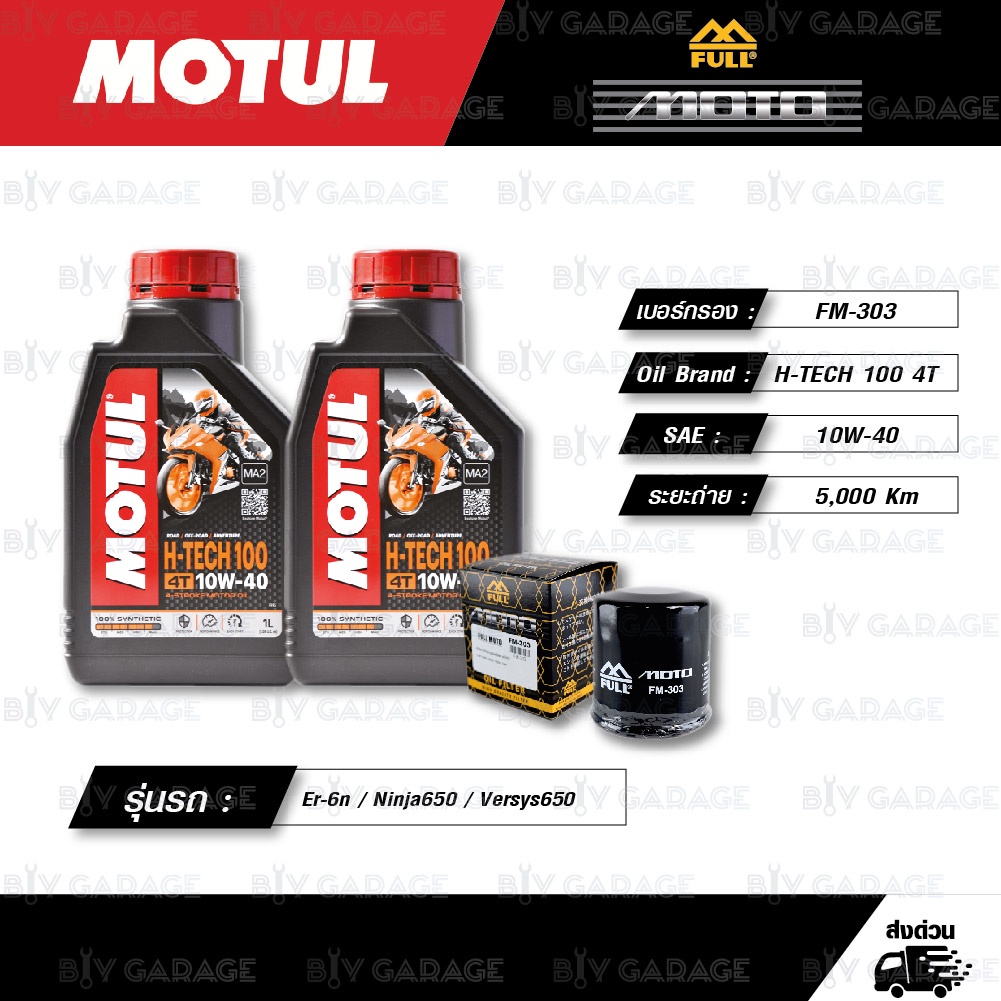 full-moto-ชุดถ่ายน้ำมันเครื่องสังเคราะห์แท้-motul-h-tech-100-4t-10w-40-ใช้สำหรับ-kawasaki-er-6n-ninja650-versys650