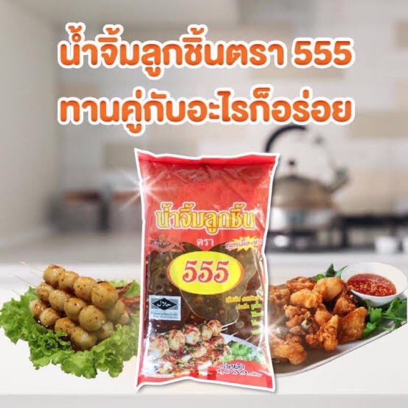 น้ำจิ้มตอง555-ทานคู่กับอะไรก็อร่อย-พร้อมส่ง