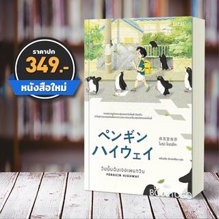 (พร้อมส่ง) วันนั้นฉันเจอเพนกวิน Penguin Highway โมริมิ โทมิฮิโกะ Bibli บิบลิ