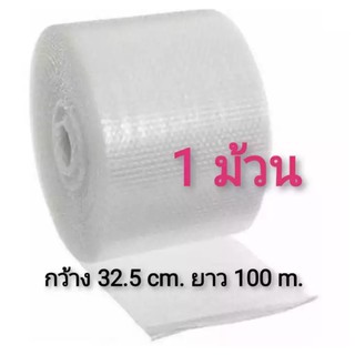 Air Bubble Roll 32.5Mx100M พลาสติกกันกระแทก-แอร์บั๊บเบิ้ลกันกระแทก 40 แกรม ส่งได้ไม่อั้น