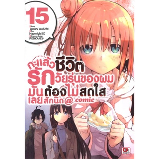 หนังสือ   กะแล้วชีวิตรักวัยรุ่นของผมมันต้องไม่สดใสเลยสักนิด @ comic เล่ม 15#     ZENSHU