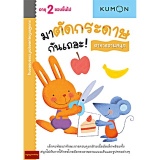 มาตัดกระดาษกันเถอะ : อาหารจานสนุก แบบฝึกหัด KUMON ชุดก้าวแรกของหนู (สำหรับ 2 ขวบขึ้นไป)