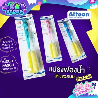 Attoon แปรงฟองน้ำด้าม 2 มิติ แปรงล้างขวดนม ผลิตจากพลาสติกโพลิโพรพิลีน (PP) ให้สัมผัสที่นุ่มคืนรูปทรงได้ดี ไร้รอยขีดข่วน