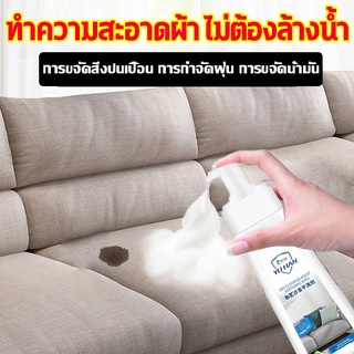 น้ำยาทำความสะอาดโซฟา สเปรย์ขจัดคราบ ไม่ต้องล้างน้ำ น้ำยาซักแห้งโซฟาแบบผ้า ทำความสะอาดพรม ​โซฟา Fabric sofa cleaner 300ML