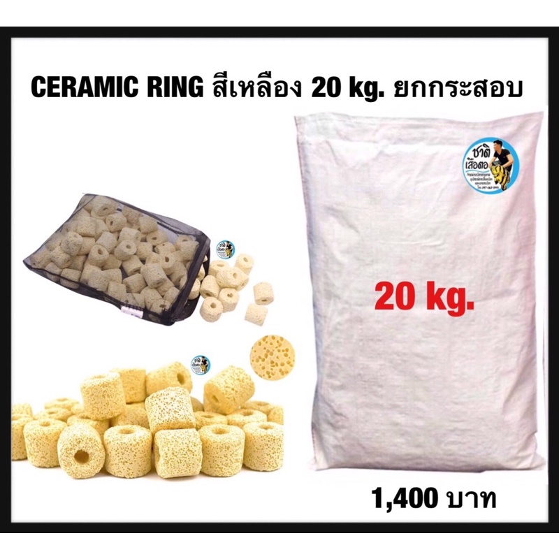 เซรามิคริงค์-สีเหลือง-ceramic-ring-วัสดุกรองเกรดพรีเมียม-20-kg-ขายยกกระสอบ-เซรามิคริงค์สีเหลือง