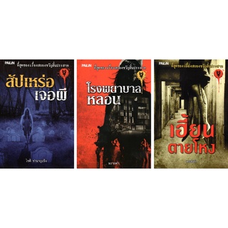 หนังสือ ชุดผี  ประสบการณ์หลอน  (1 ชุด มี 3 เล่ม) : ผี เรื่องหลอน กระตุกขวัญ ขวัญผวา เรื่องลี้ลับ ภพชาติ