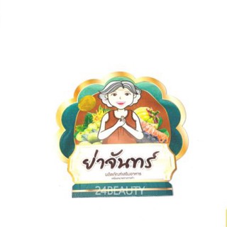 สินค้า สมุนไพรรีดไขมัน ย่าจันทร์ สูตรต้นตำหรับ เห็นผลชัดเจน