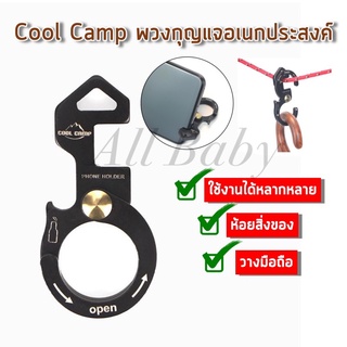 พวงกุญแจอลูมิเนียม Cool Camp พวงกุญแจเอนกประสงค์ พวงกุญแจแคมป์ปิ้ง