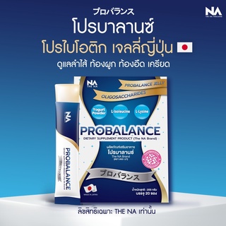 Probiotic Probalance โปรบาลานซ์ เจลลี่ โพรไบโอติกส์ (1 กล่อง 20 ซอง) ส่งฟรี