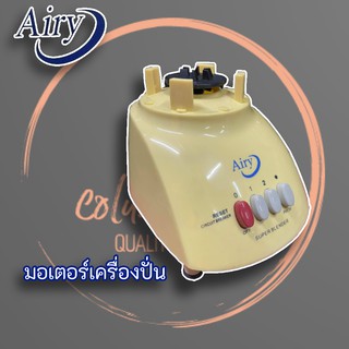 มอเตอร์เครื่องปั่น Airy เครื่องปั่นน้ำผลไม้ เฉพาะมอเตอร์