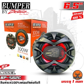 ลำโพง6.5นิ้ว ดอกลำโพงรถยนต์ ลำโพงรถยนต์แกนร่วม3ทาง BUMPER รุ่นBP-S62C BY BOSTWICK กำลังขับสูงสุด 300 วัตต์ (1ดอก)