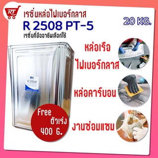 ภาพหน้าปกสินค้าRESIN R 2508 ( เรซิ่น อาร์ 2508 ) เรซิ่นสำหรับงานไฟเบอร์กลาส แท้ 100 % ขนาด 20 กก. เหมาะกับงานทำถัง, เรือ, อุปกรณ์รถ ซึ่งคุณอาจชอบราคาและรีวิวของสินค้านี้