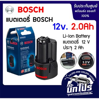 Bosch แบตเตอรี่ รุ่น GBA 12v 2.0Ah Li-ion Battery ของแท้