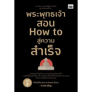 หนังสือ พระพุทธเจ้าสอน How to สู่ความสำเร็จ : ความสำเร็จ พระพุทธเจ้า ศาสนาประยุกต์ หลักธรรมคำสอน ความร่ำรวย