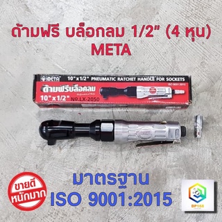 META ด้ามฟรีลม ด้ามฟรีบล็อคลม ขนาด 10 นิ้ว 4 หุน (1/2") ก๊อกแก๊กลม ถอดน๊อต ขันน็อต มอเตอร์ไซค์ รถยนต์ อู่ซ่อม ประกอบตัวถัง เปลี่ยนหม้อน้ำ