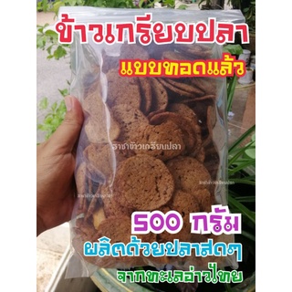 ข้าวเกรียบปลาหลังเขียวแผ่น​ ข้าวเกรียบปลา​ รสต้นตำหรับปัตตานี​แต่แรก​ 500​ กรัม​ (ทอดแล้ว)​