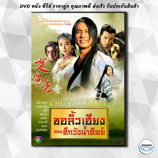 ดีวีดี ชอลิ้วเฮียง ตอน ศึกวังน้ำทิพย์ (จู เสี้ยวเทียน หูจิ้ง เฉินฮ่าวหมิน) DVD 6 แผ่น