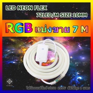 ไฟปีใหม่ ไฟประดับตกแต่ง ไฟเส้นไฟ LED NEONFLEX 5050 RGB กันน้ำ แบ่งขาย 7-20เมตรทุกเส้นแถมฟรีตัวคอนโทรล