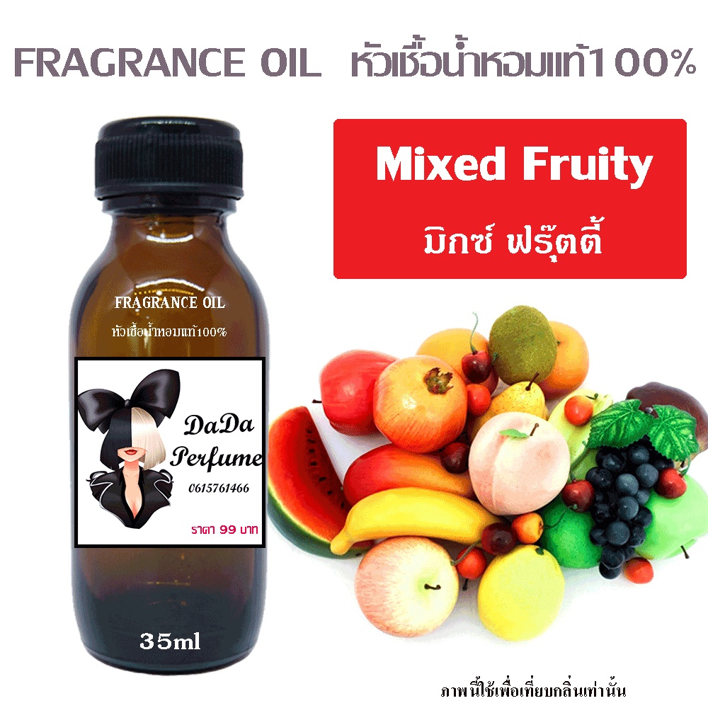 หัวเชื้อน้ำหอมกลิ่น-mixed-fruity-มิกซ์-ฟรุ๊ตตี้-ปริมาณ-35-ml