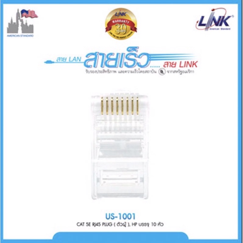 link-cat5e-modular-plug-us-1001-ตัวผู้มีลีอคปลั๊กบู๊ท-8-ขา-บรรจุ-10-ชิ้น-แพ็ค