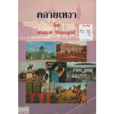 คลายเหงา-แต่งโดย-ศรณรงค์-ปิยะกาญจน์