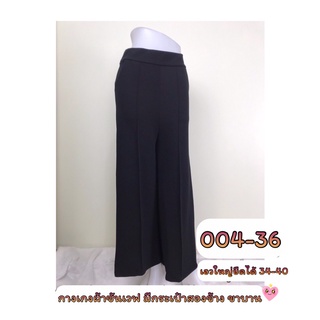 artskirts กางเกงขายาว ผ้าซันเวฟ เอวยืด รหัส 004-36