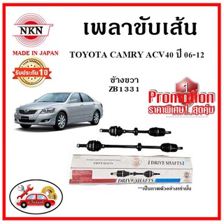 🔥🔥🔥NKN เพลาขับเส้น TOYOTA CAMRY ACV40 โตโยต้า คัมรี่ ปี 06-12 เพลาขับ ของใหม่ญี่ปุ่น รับประกัน 1ปี