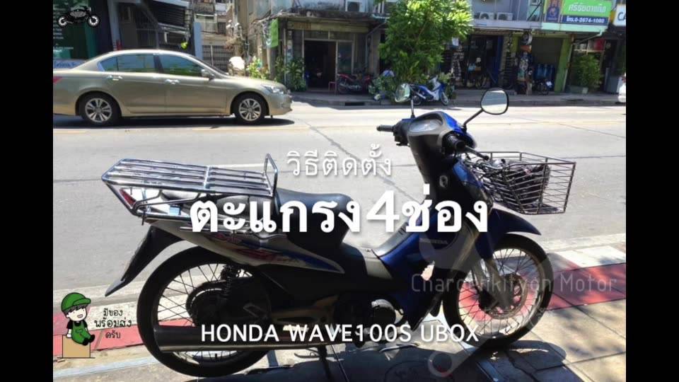 ตะแกรงรถHonda Wave 100x 125x ขนาด4ช่อง ยืดได้ ตะแกรงเหล็ก wave100S ubox ...
