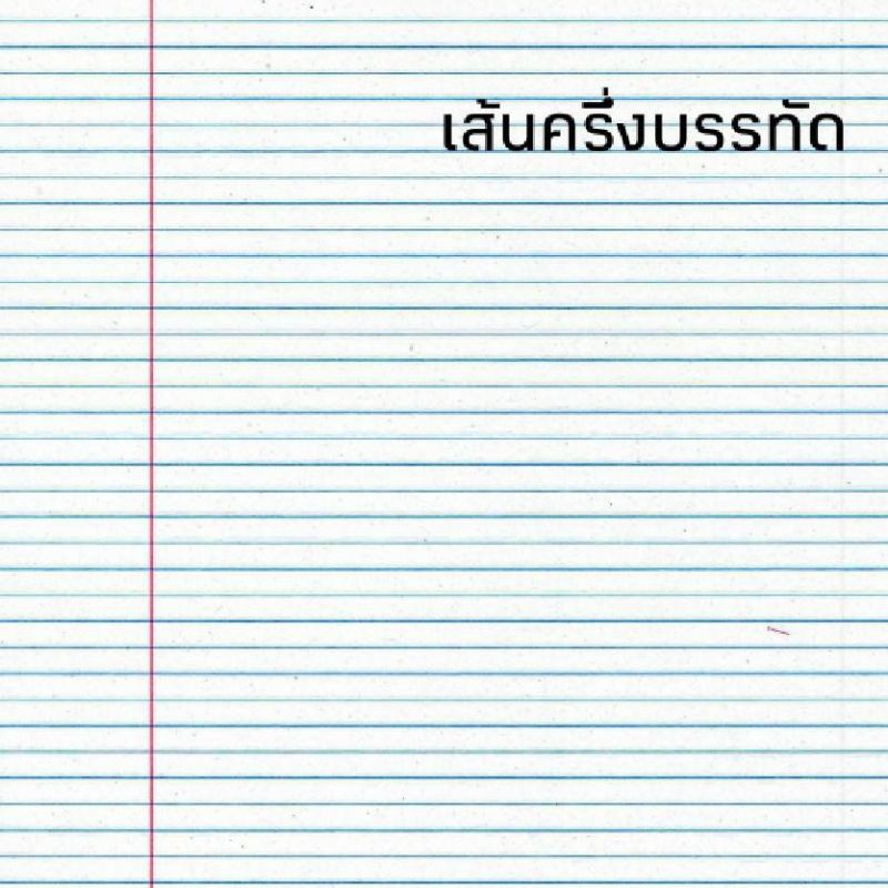 สมุด-สมุดสพฐ-เส้นครึ่งบรรทัด-เส้นเดี่ยว-เส้นตาราง-บรรทัด5เส้น-เส้นคู่-เล่มใหญ่-55แกรม-80แผ่น-12เล่ม-แพ็ค-สมุดนักเรียน