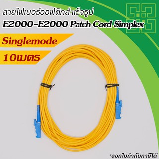 สายไฟเบอร์ออฟติก E2000-E2000 Patch Cord Single-mode 9/125um Simplex  10 เมตร
