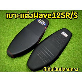 เบาะยกใบ wave125r / wave 125s หนังเเท้ โลโก้เเท้ BBoy
