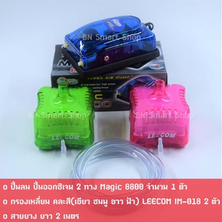 ปั้มออกซิเจน 2 ทาง Magic 8800 และกรองเหลี่ยม LEECOM IM-018 2 ตัว สีสันสวยงาม พร้อมใช้งาน